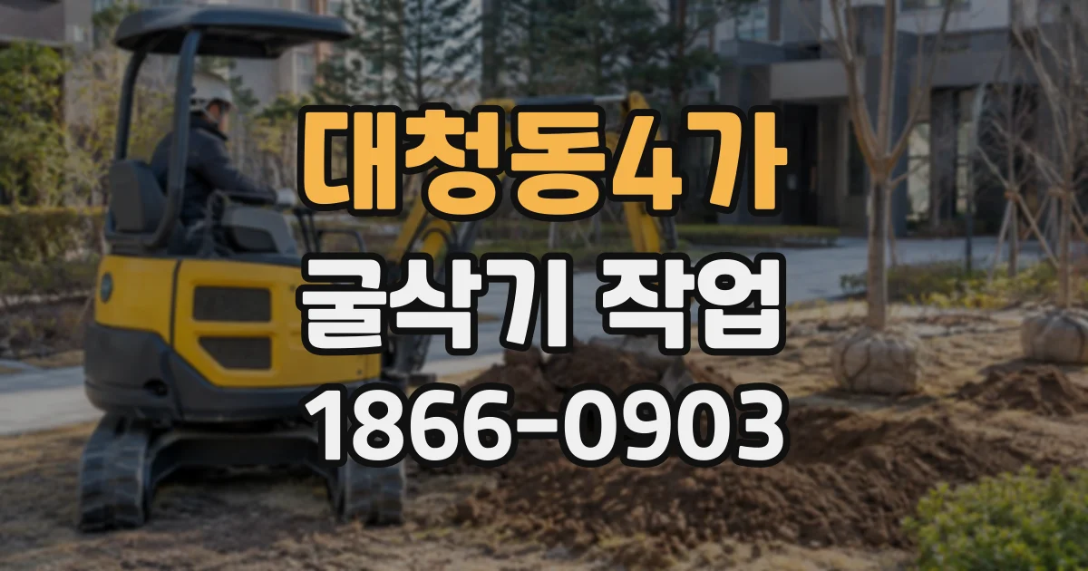 대청동4가 굴삭기작업