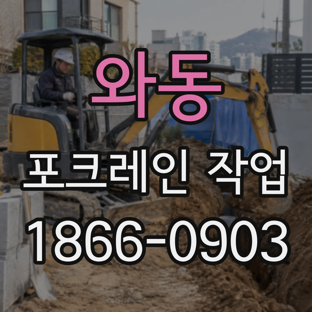 와동 포크레인 작업