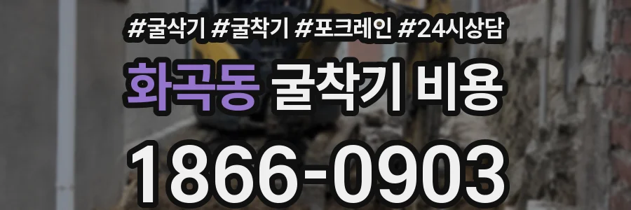 화곡동 굴착기 비용