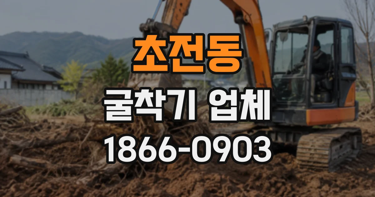 초전동 굴착기업체
