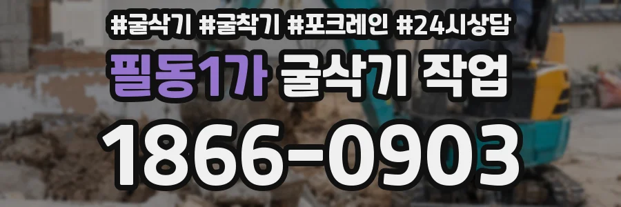 필동1가 굴삭기 작업