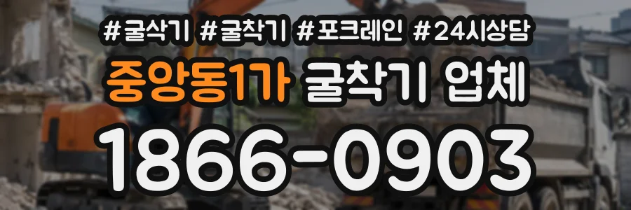 중앙동1가 굴착기업체 상담 전화 1866-0903