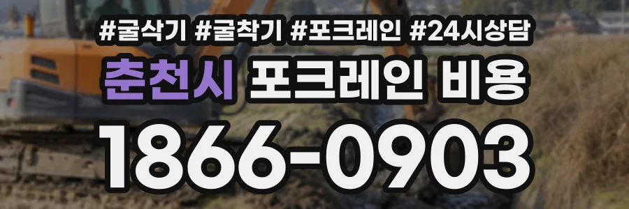 춘천시 포크레인비용 상담 전화 1866-0903