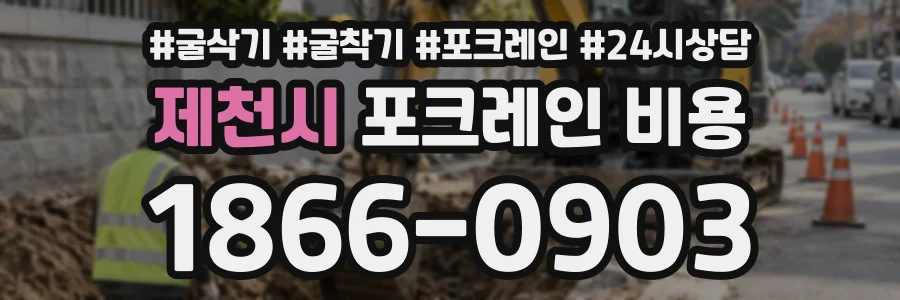 제천시 포크레인비용 상담 전화 1866-0903