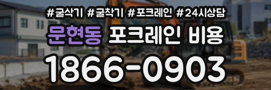 문현동 포크레인비용 상담 전화 1866-0903