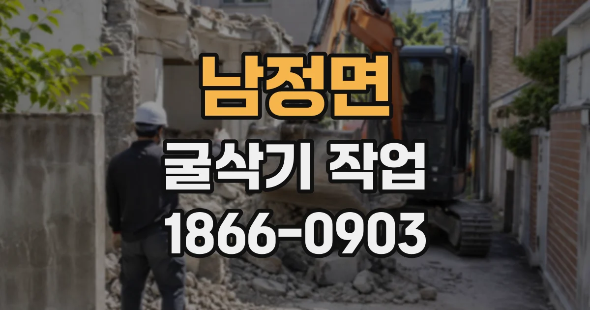 남정면 굴삭기작업