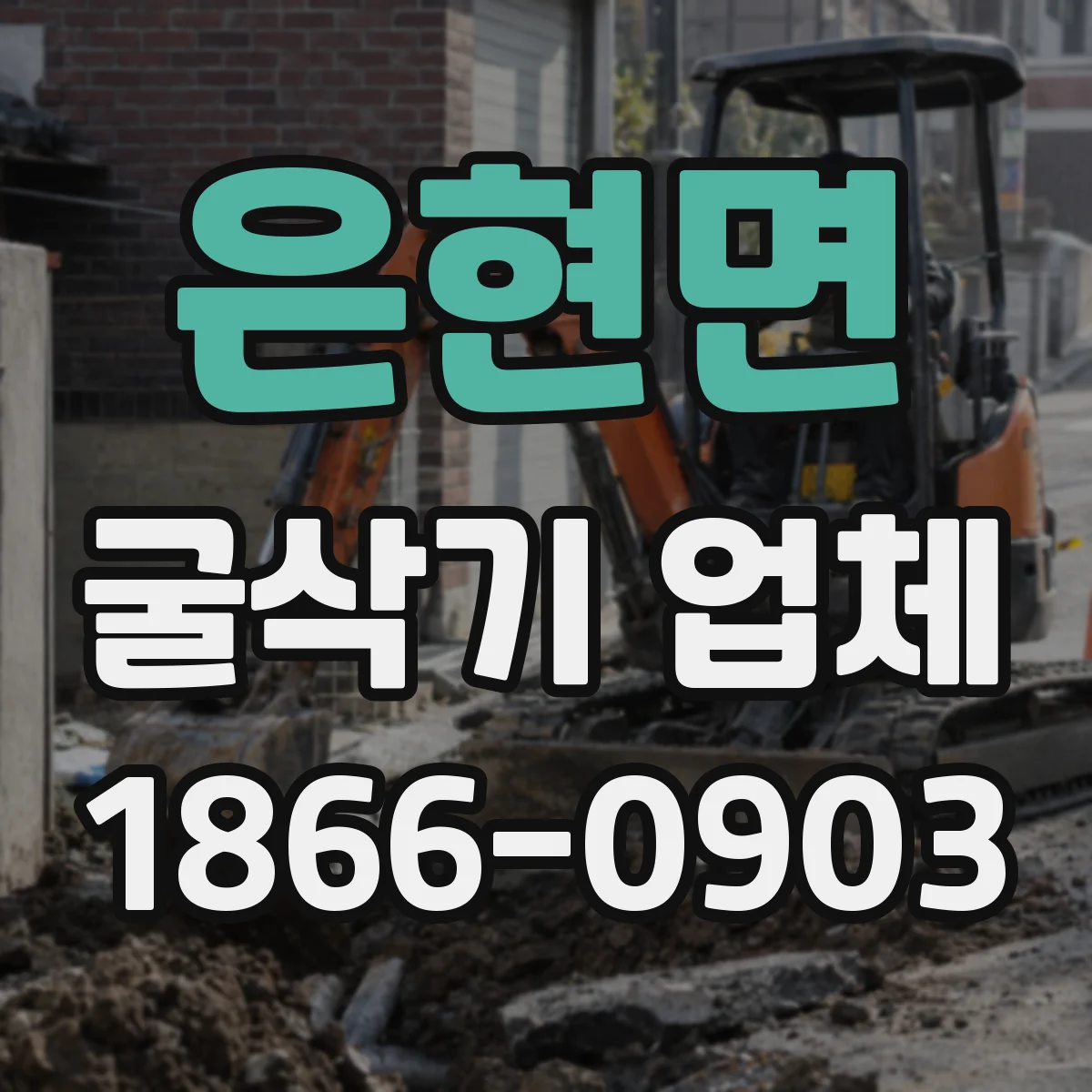 은현면 굴삭기 업체