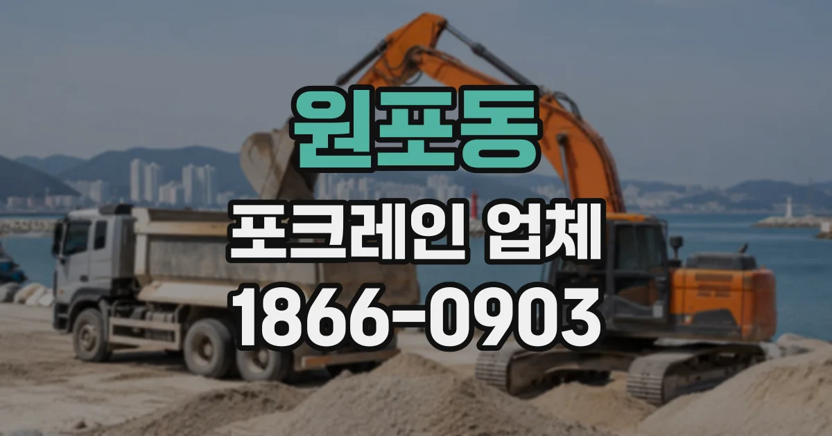 원포동 포크레인업체