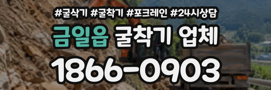 금일읍 굴착기업체 상담 전화 1866-0903
