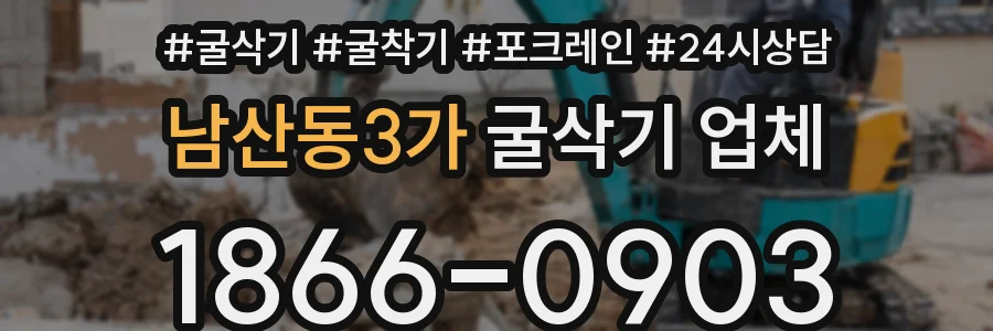 남산동3가 굴삭기 업체