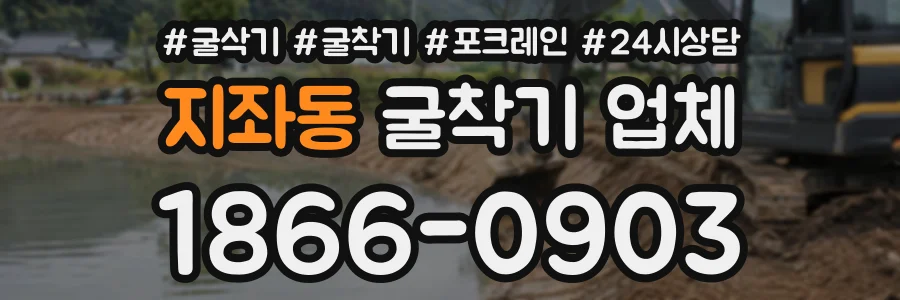 지좌동 굴착기업체 상담 전화 1866-0903