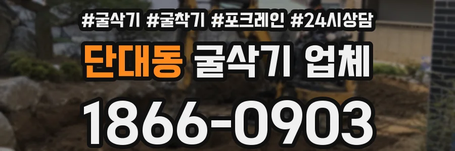 단대동 굴삭기 업체