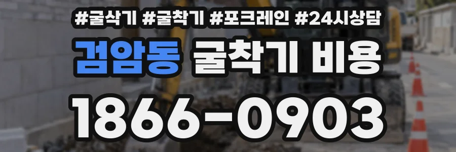 검암동 굴착기 비용