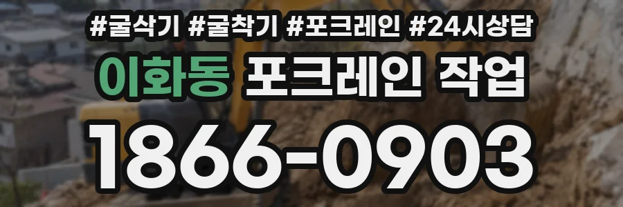 이화동 포크레인 작업