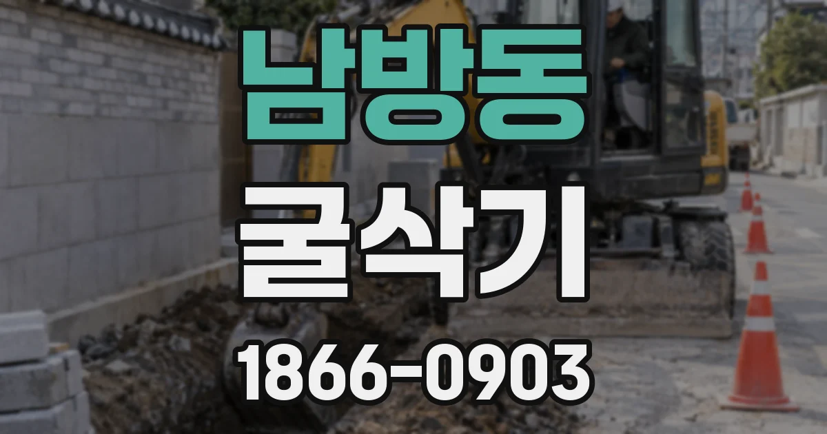 남방동 굴삭기
