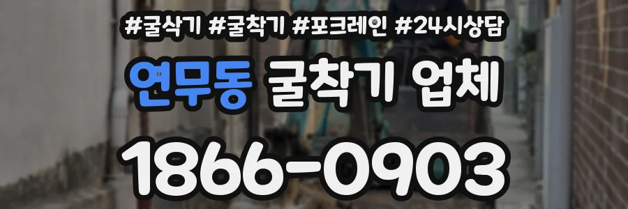 연무동 굴착기 업체