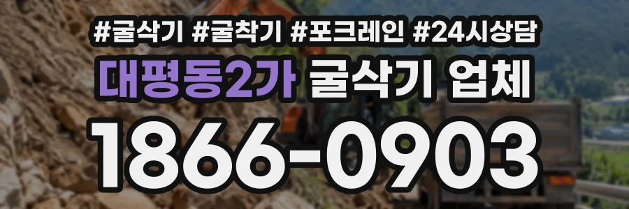 대평동2가 굴삭기업체 상담 전화 1866-0903