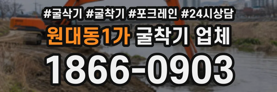 원대동1가 굴착기업체 상담 전화 1866-0903