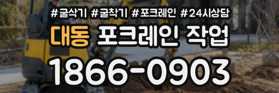 대동 포크레인작업 상담 전화 1866-0903