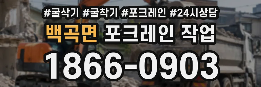 백곡면 포크레인작업 상담 전화 1866-0903