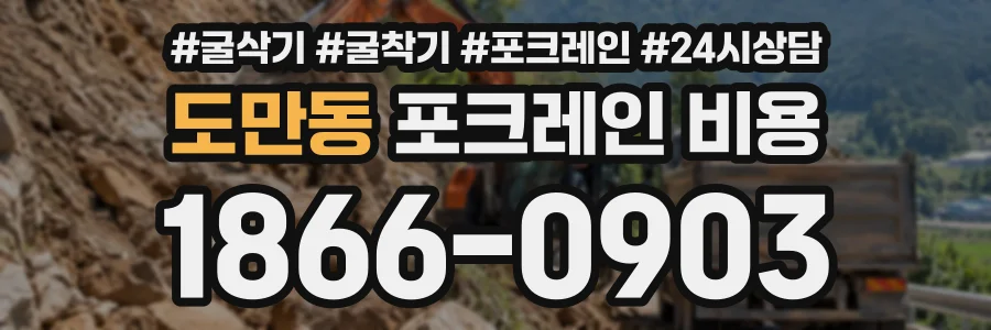 도만동 포크레인비용 상담 전화 1866-0903