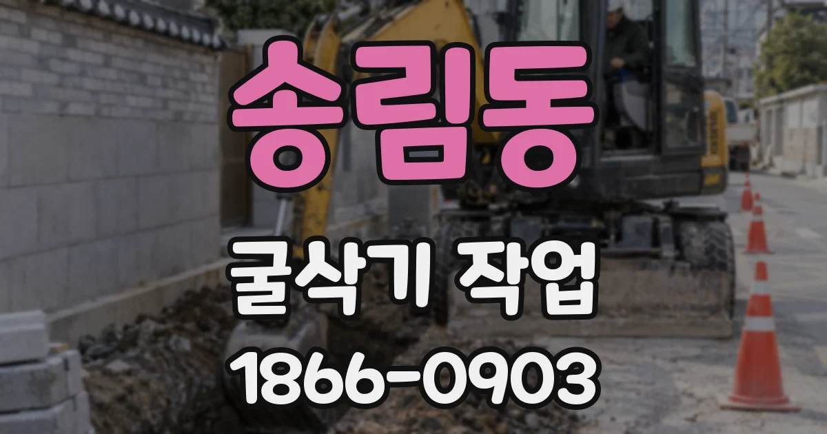 송림동 굴삭기 작업