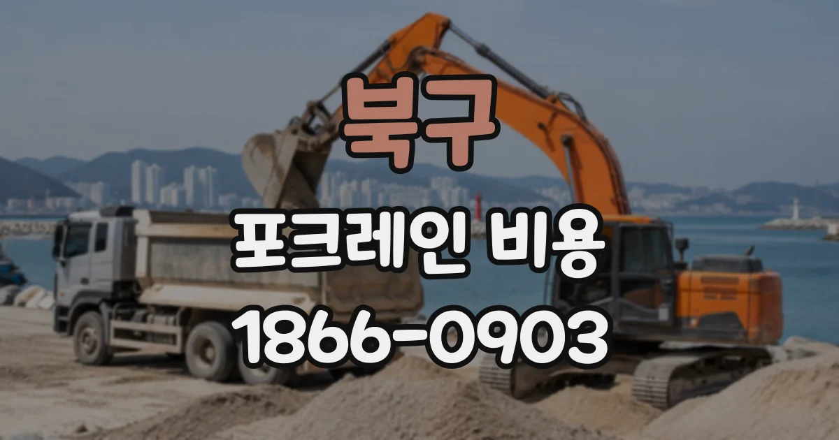 북구 포크레인비용