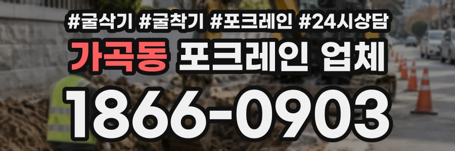 가곡동 포크레인업체 상담 전화 1866-0903