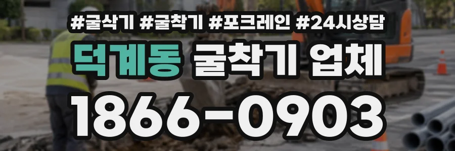 덕계동 굴착기업체 상담 전화 1866-0903
