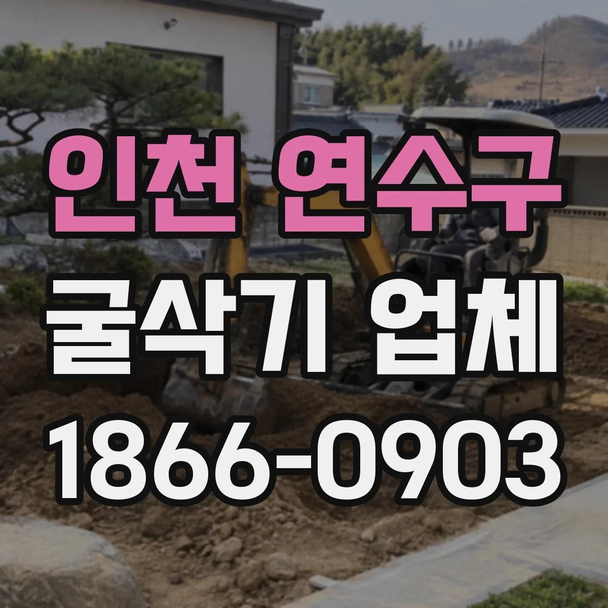 인천 연수구 굴삭기 업체