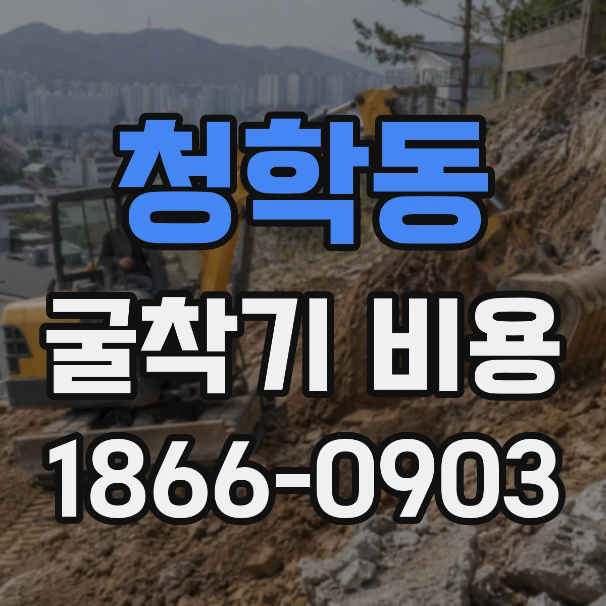 청학동 굴착기 비용