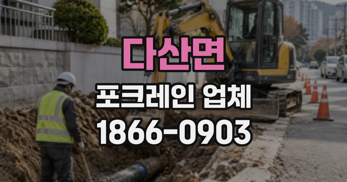 다산면 포크레인업체