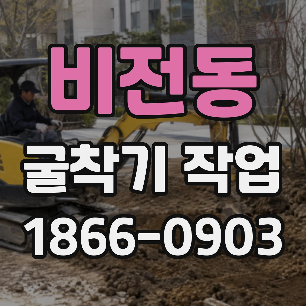 비전동 굴착기 작업