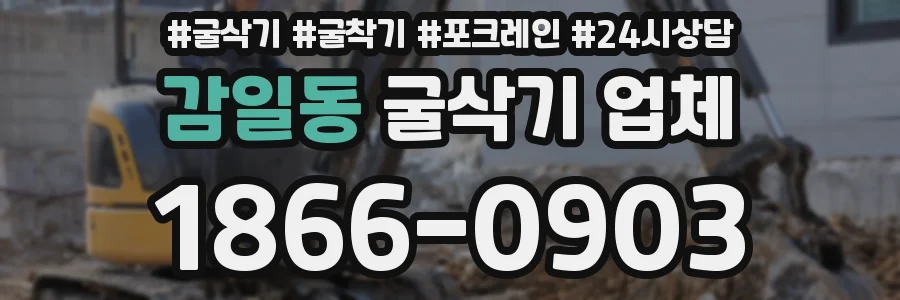 감일동 굴삭기 업체