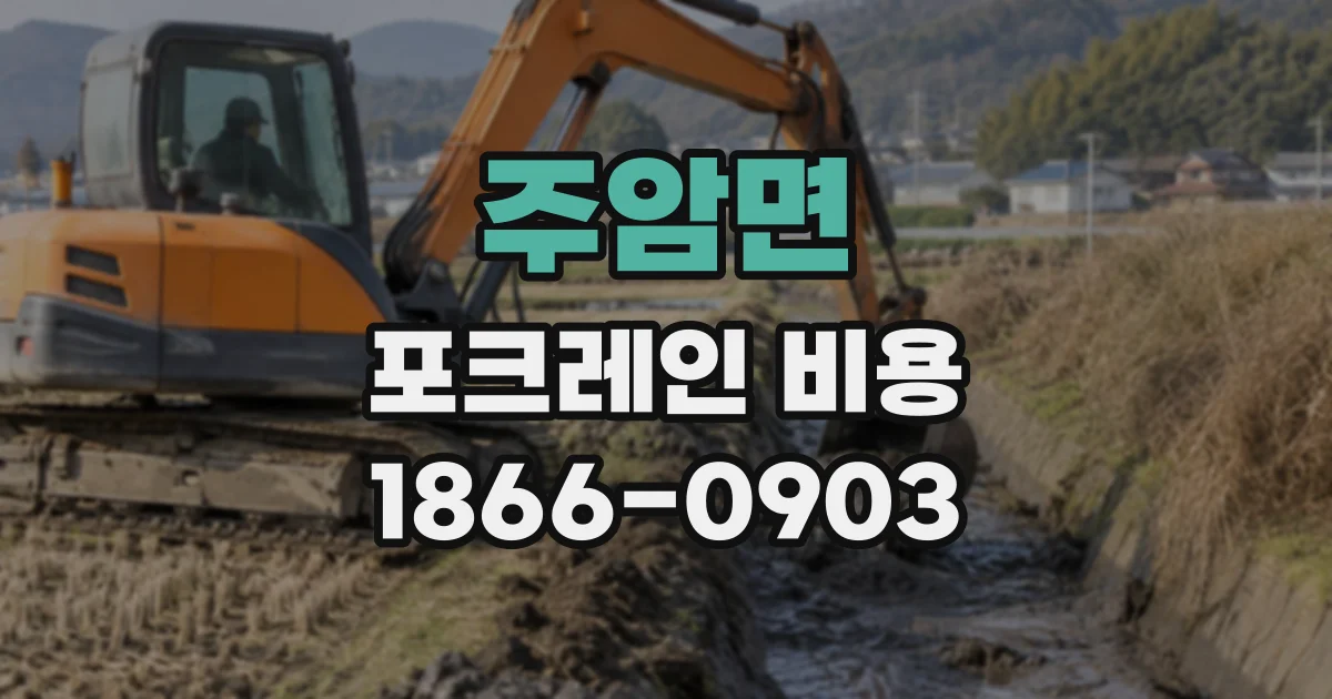 주암면 포크레인비용