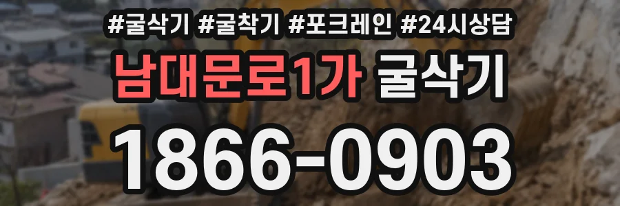 남대문로1가 굴삭기