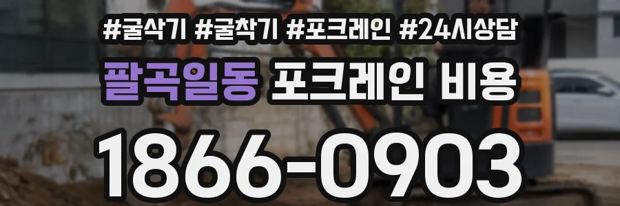 팔곡일동 포크레인 비용