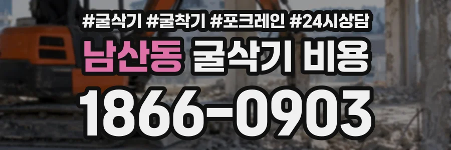 남산동 굴삭기비용 상담 전화 1866-0903