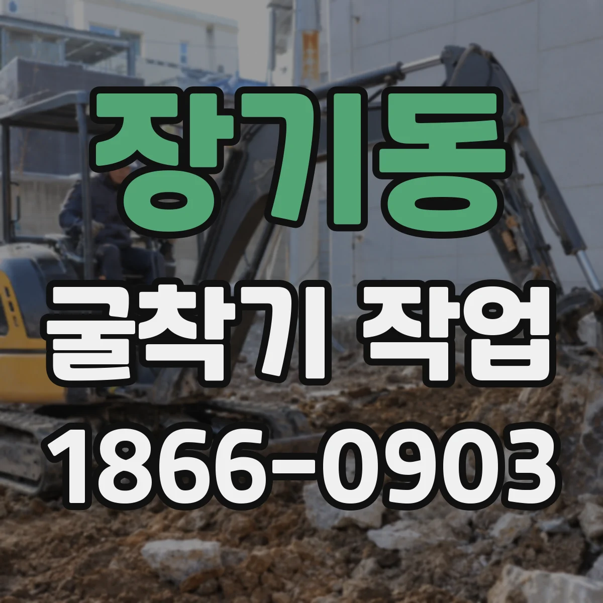 장기동 굴착기 작업