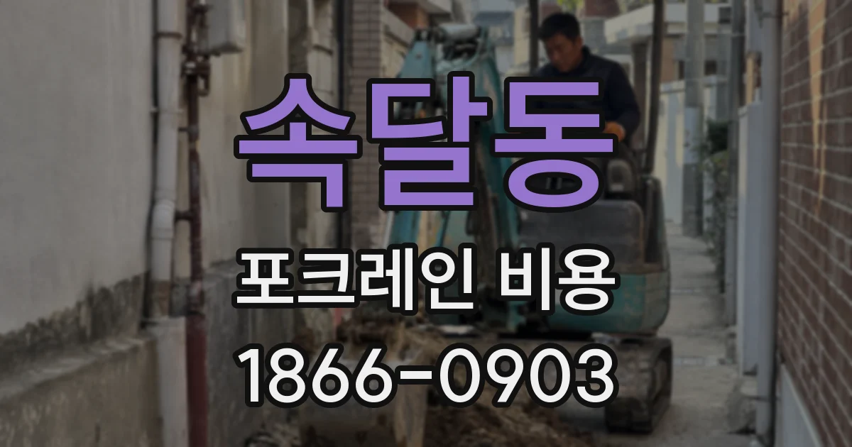 속달동 포크레인 비용
