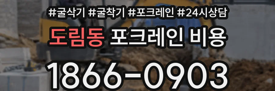 도림동 포크레인 비용