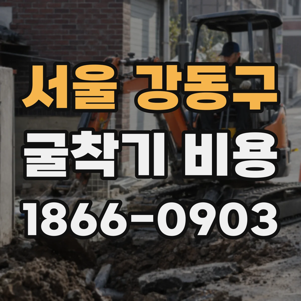 서울 강동구 굴착기 비용