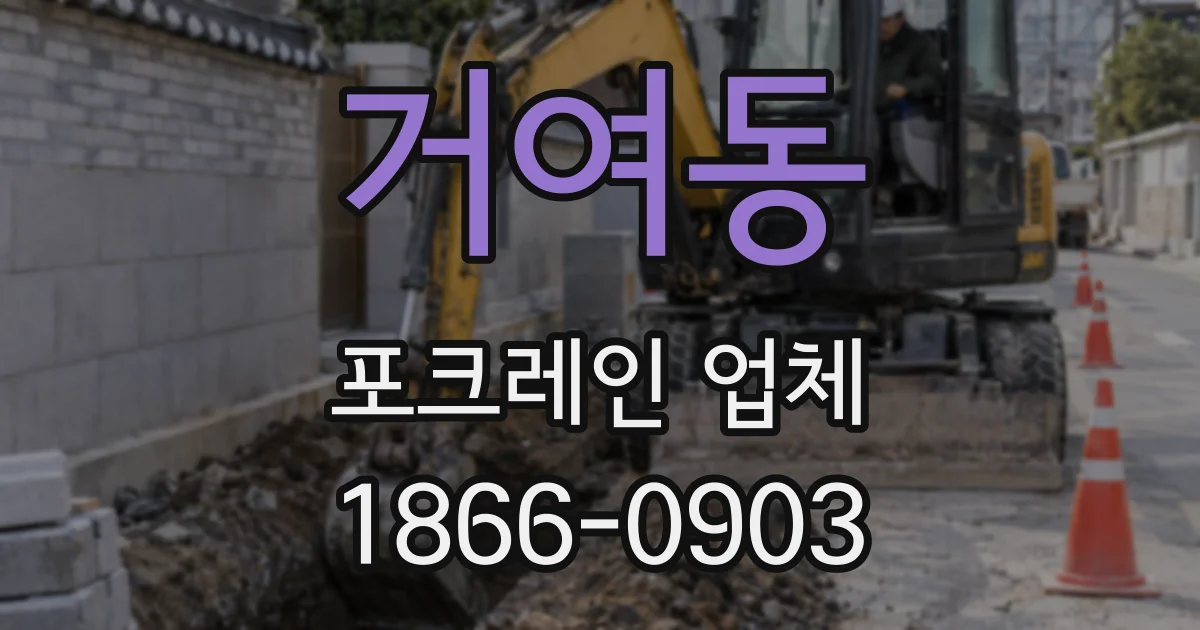 거여동 포크레인 업체