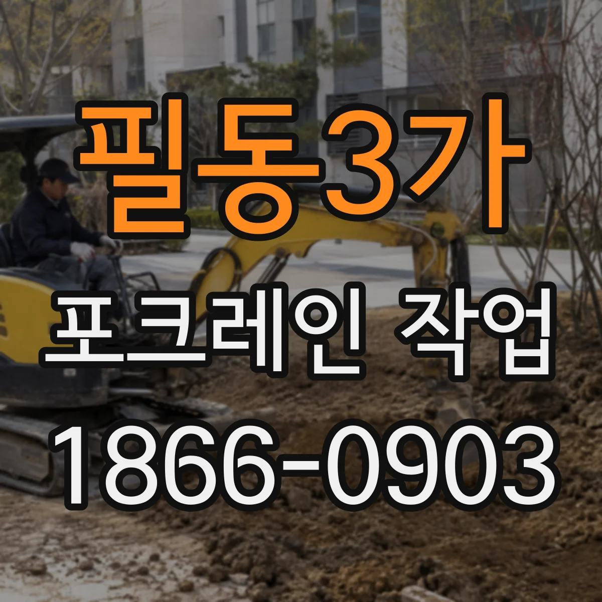 필동3가 포크레인 작업