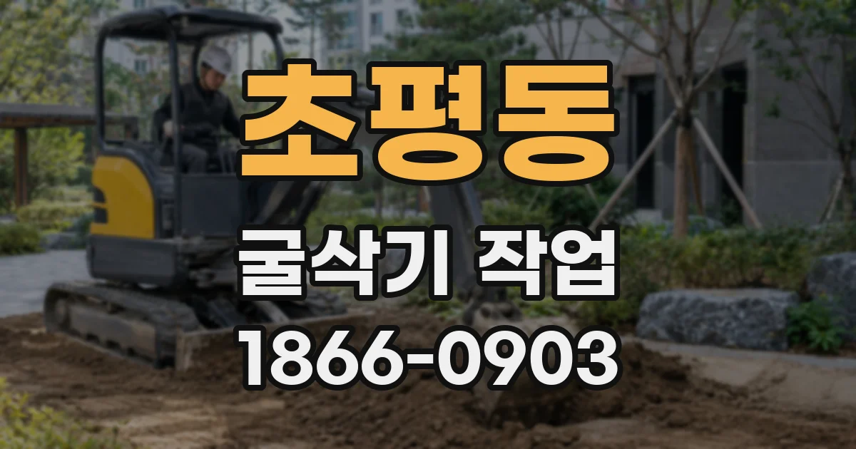 초평동 굴삭기 작업