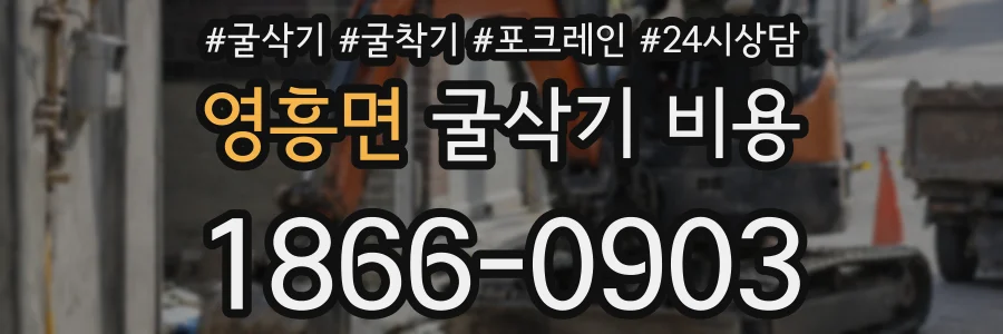 영흥면 굴삭기 비용