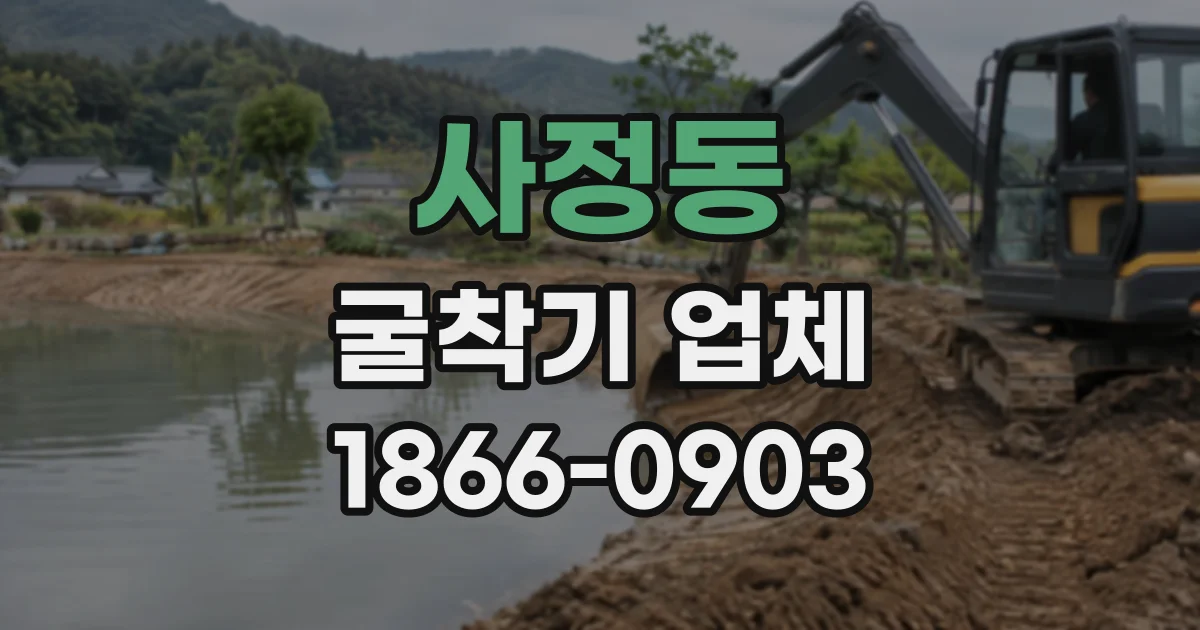 사정동 굴착기업체