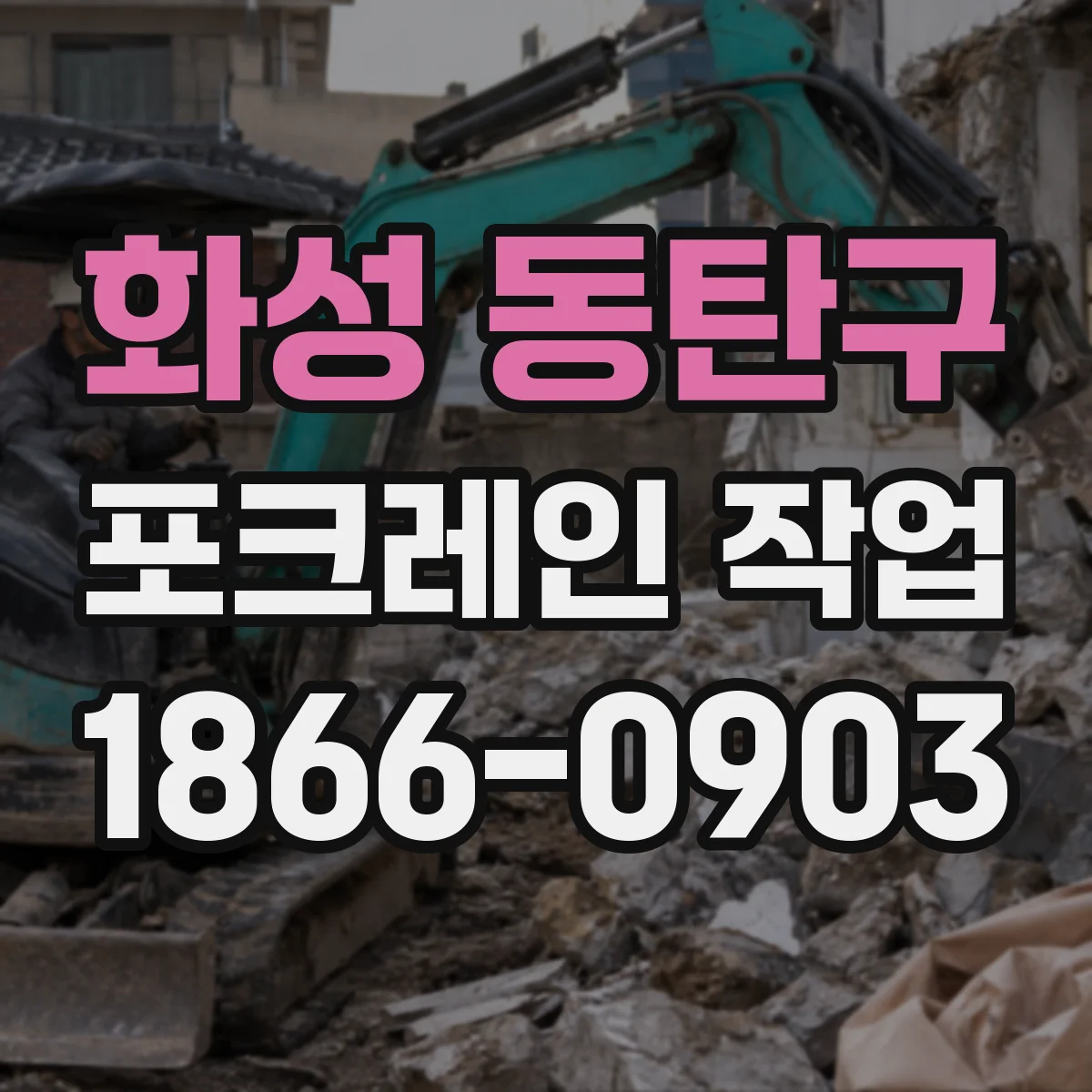 화성 동탄구 포크레인 작업