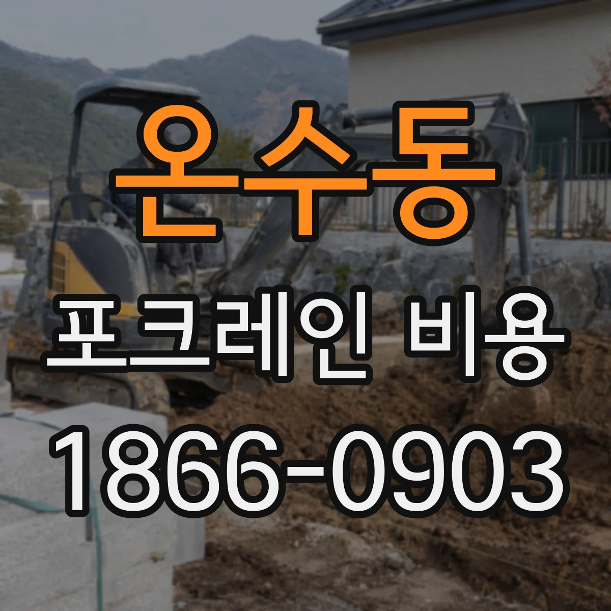 온수동 포크레인 비용
