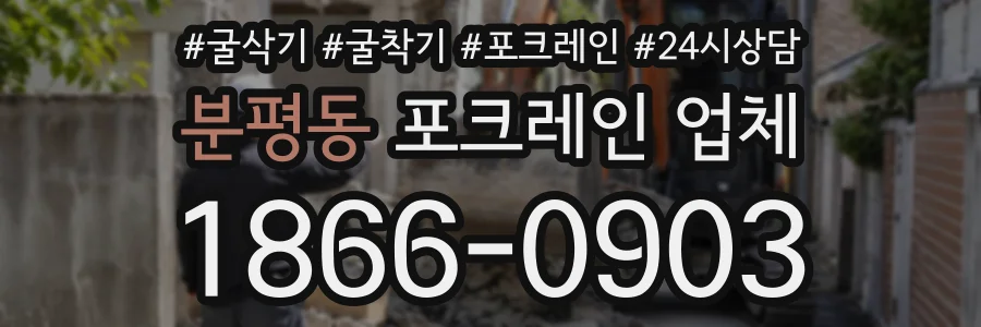 분평동 포크레인업체 상담 전화 1866-0903